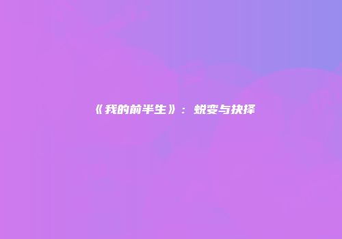 《我的前半生》：蜕变与抉择