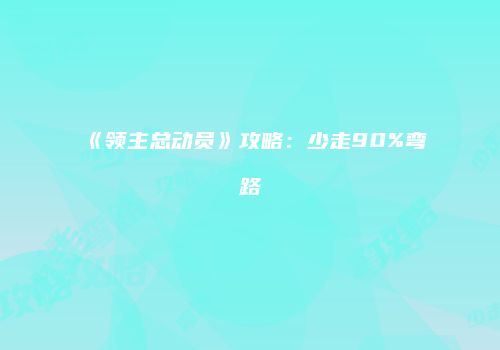 《领主总动员》攻略：少走90%弯路