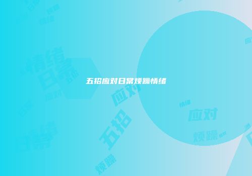 五招应对日常烦躁情绪