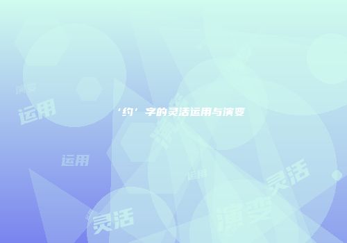 ‘约’字的灵活运用与演变
