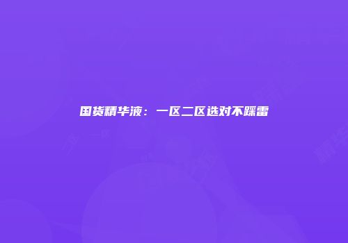 国货精华液：一区二区选对不踩雷