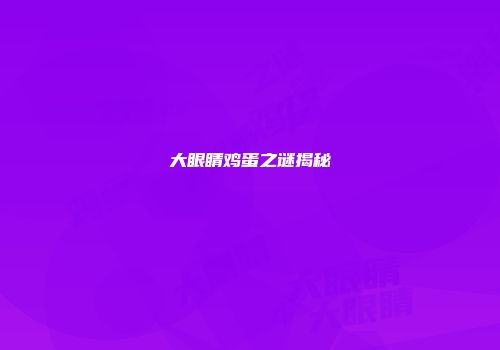 大眼睛鸡蛋之谜揭秘