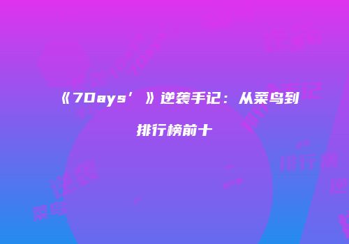 《7Days’》逆袭手记：从菜鸟到排行榜前十