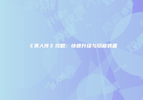 《美人传》攻略：快速升级与隐藏装备