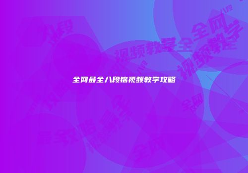 全网最全八段锦视频教学攻略