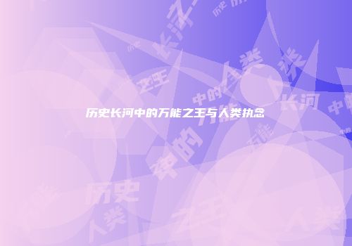 历史长河中的万能之王与人类执念