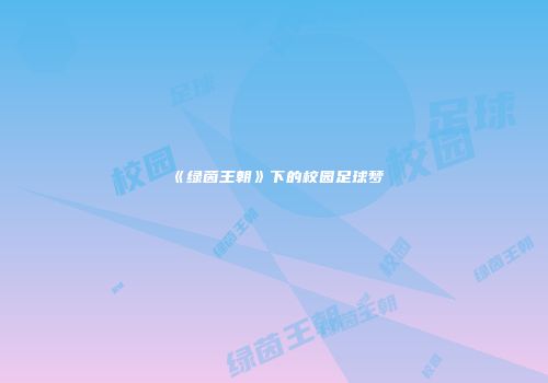 《绿茵王朝》下的校园足球梦
