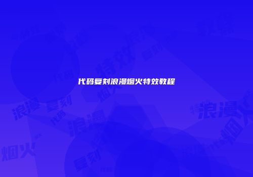 代码复刻浪漫烟火特效教程