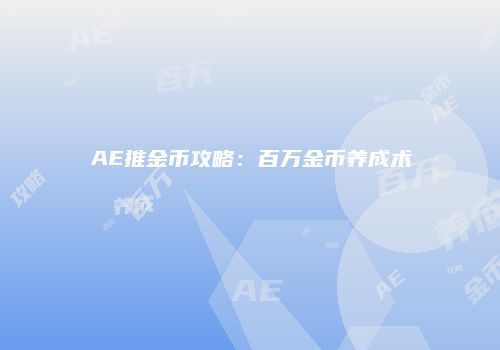 AE推金币攻略：百万金币养成术
