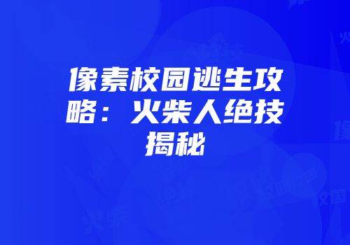 像素校园逃生攻略：火柴人绝技揭秘
