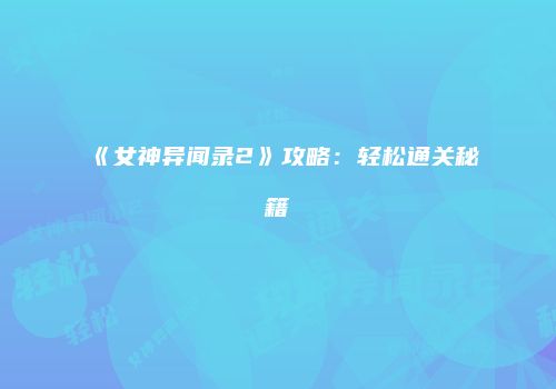《女神异闻录2》攻略：轻松通关秘籍