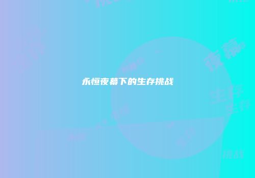 永恒夜幕下的生存挑战