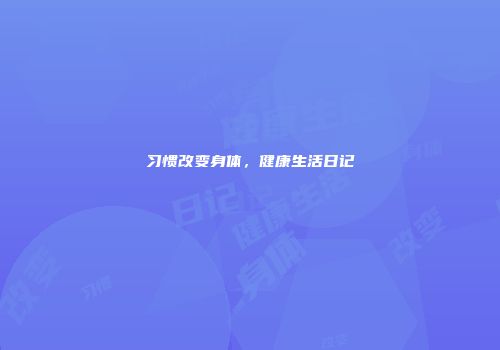 习惯改变身体，健康生活日记
