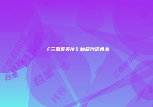 《三国群英传》秘籍代码合集