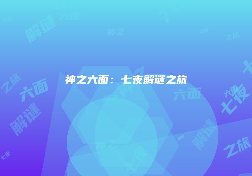 神之六面：七夜解谜之旅