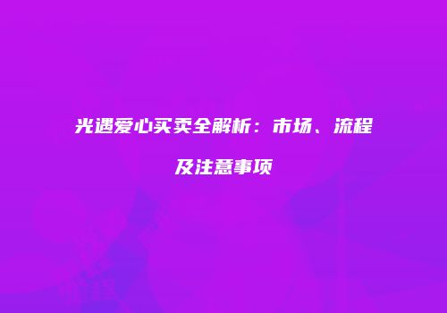 光遇爱心买卖全解析：市场、流程及注意事项