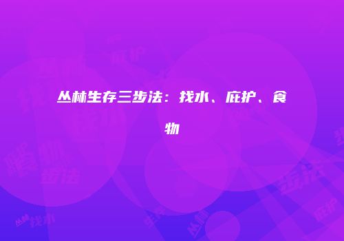 丛林生存三步法：找水、庇护、食物
