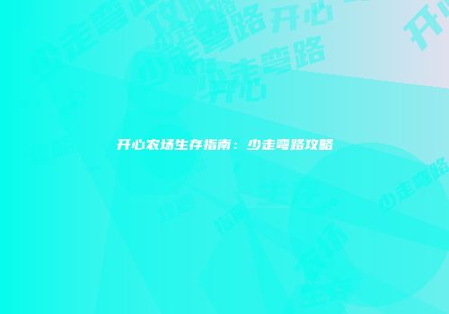 开心农场生存指南：少走弯路攻略