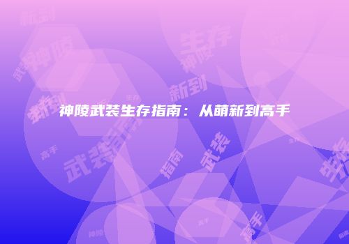 神陵武装生存指南：从萌新到高手