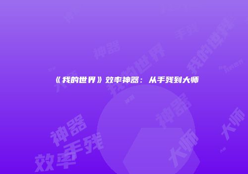 《我的世界》效率神器:从手残到大师