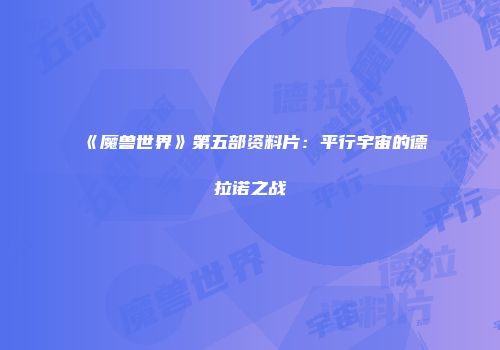 《魔兽世界》第五部资料片：平行宇宙的德拉诺之战