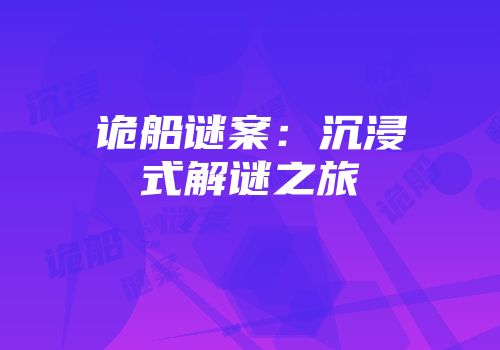 诡船谜案：沉浸式解谜之旅