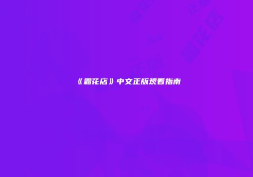 《霜花店》中文正版观看指南