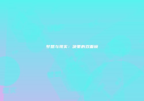 梦想与现实：决策的双面镜