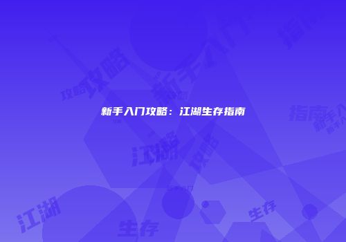 新手入门攻略：江湖生存指南