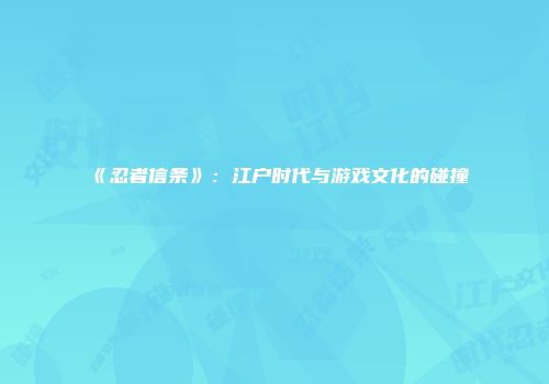 《忍者信条》：江户时代与游戏文化的碰撞