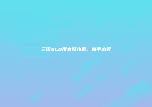 三国SLG反套路攻略：新手必看