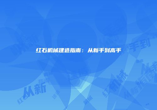 红石机械建造指南：从新手到高手