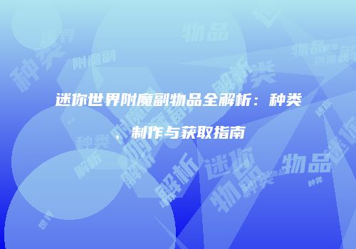 迷你世界附魔副物品全解析：种类、制作与获取指南