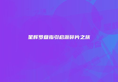 星辉罗盘指引启源碎片之旅
