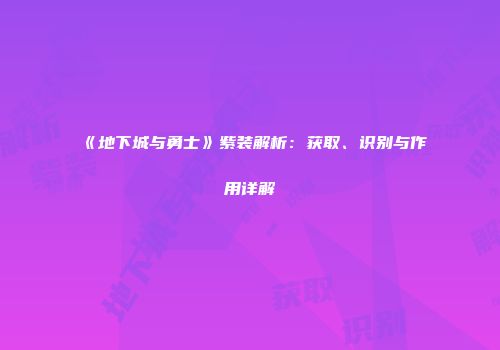 《地下城与勇士》紫装解析：获取、识别与作用详解