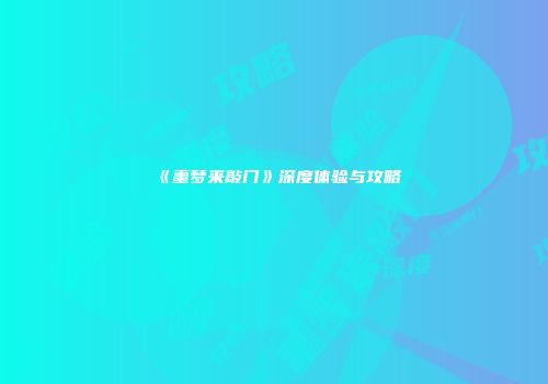 《噩梦来敲门》深度体验与攻略