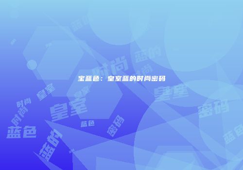 宝蓝色：皇室蓝的时尚密码