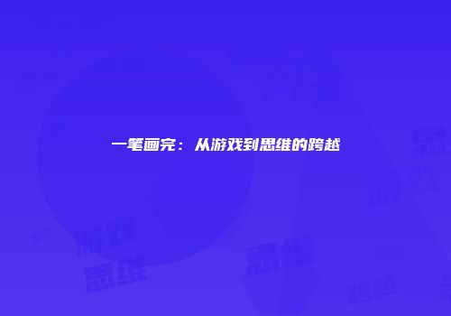一笔画完:从游戏到思维的跨越