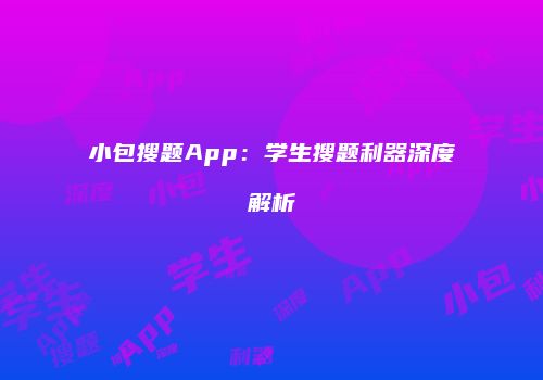 小包搜题App：学生搜题利器深度解析
