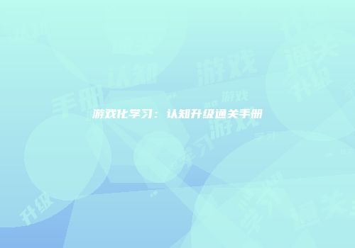 游戏化学习：认知升级通关手册