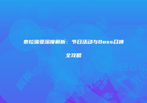 泰拉瑞亚深度解析：节日活动与Boss召唤全攻略