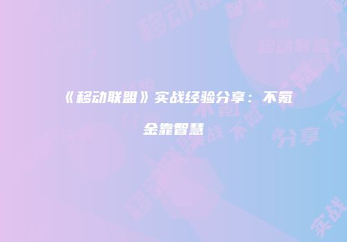 《移动联盟》实战经验分享：不氪金靠智慧