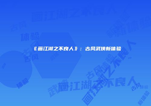 《画江湖之不良人》：古风武侠新体验