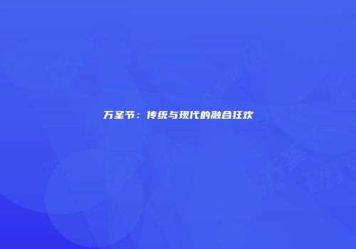 万圣节：传统与现代的融合狂欢