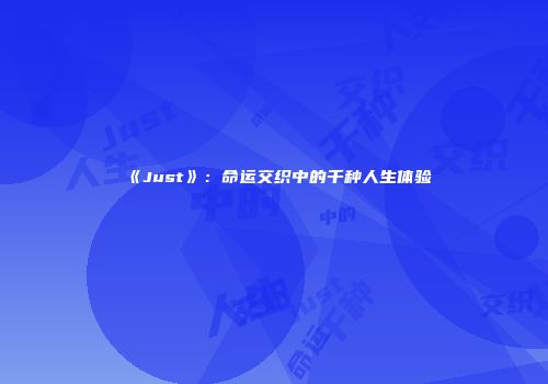 《Just》：命运交织中的千种人生体验