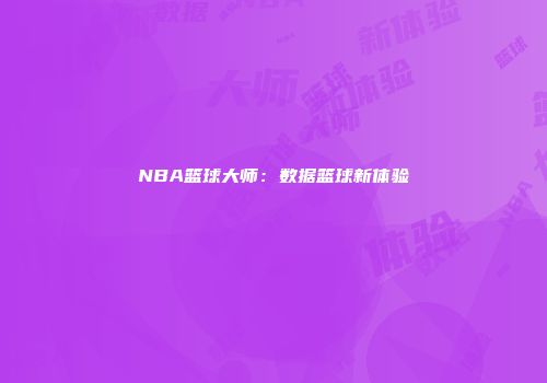 NBA篮球大师：数据篮球新体验