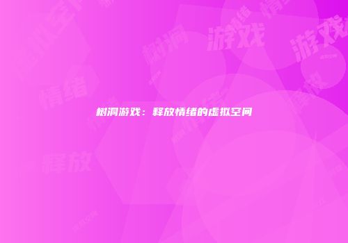 树洞游戏：释放情绪的虚拟空间