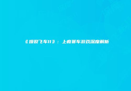 《爆裂飞车II》：上瘾赛车游戏深度解析