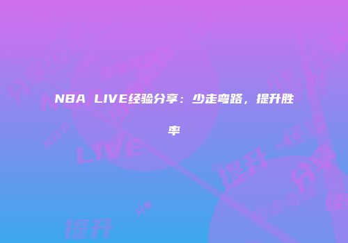 NBA LIVE经验分享:少走弯路,提升胜率