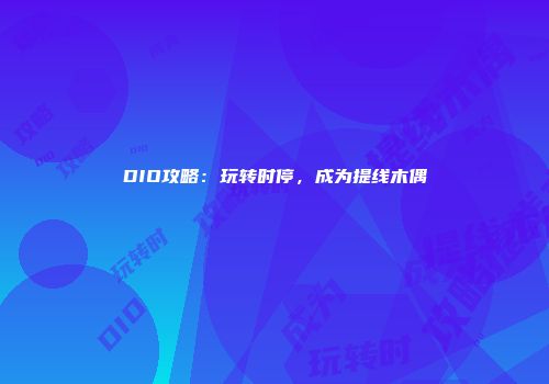 DIO攻略：玩转时停，成为提线木偶